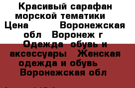 Красивый сарафан морской тематики  › Цена ­ 200 - Воронежская обл., Воронеж г. Одежда, обувь и аксессуары » Женская одежда и обувь   . Воронежская обл.